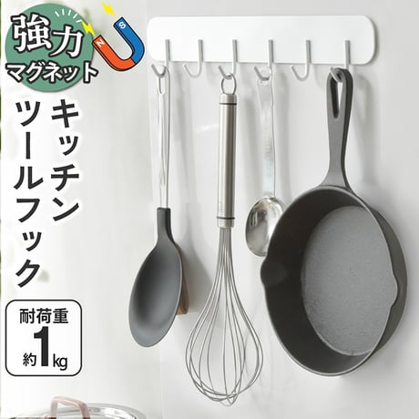 キッチンツールフック　マグネット　バスルームラック　６連　耐荷重１ｋｇ　壁面収納 マグネットキッチンツールフック●マグネットキッチンラック●壁面収納●キッチン収納●壁面収納キッチン【取寄せ商品】