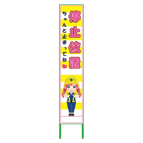 萌えキャラ立看板黄色ハーフ２７５　停止　ＭＣＴＫ－Ｈ２４ MCTK-H24●萌えキャラ立看板黄色ハーフ２７５　停止　ＭＣＴＫ－Ｈ２４●グリーンクロス【取寄せ商品】
