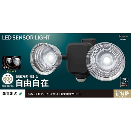 フリーアーム式ＬＥＤセンサーライト　「乾電池式」　防雨型 LED-265DS●●プロモート 【取寄せ商品】