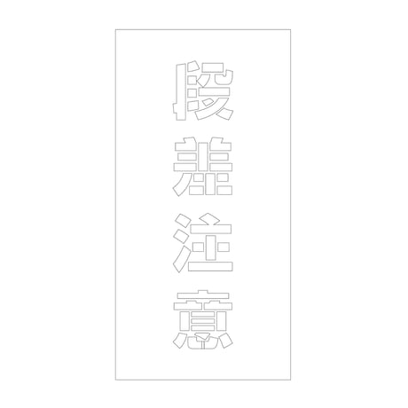 吹付けプレート　ステンシル　縦　段差注意　文字高１００　マグネット グリーンクロス