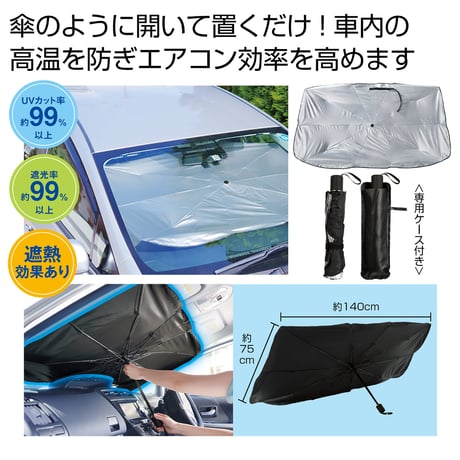 傘型車用サンシェード　＃ＣＯ２排出権付 2374491●傘型●車用●サン●シェード●ＣＯ２●排出権●内海産業 【取寄せ商品】