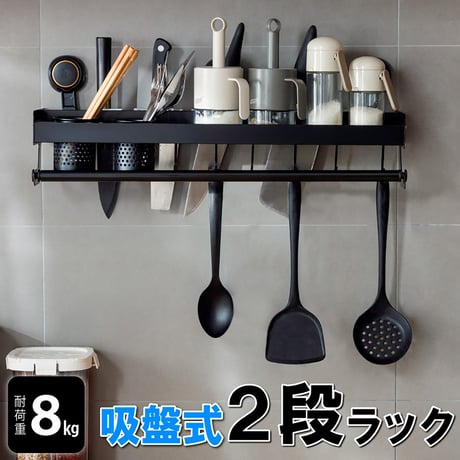 吸盤式２段収納キッチンラック　壁掛け式　穴開け不要　防水　取付簡単　強吸着 キッチンラック●吸盤式2段収納ラック●キッチン収納ラック●調味料ラック●調味料ラック壁掛け式調味料収納【取寄せ商品】