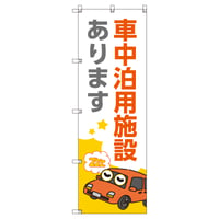 Ｔ－００８３３＿車中泊用施設あります【取寄せ商品】