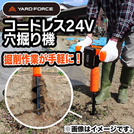 ＹＡＲＤＦＯＲＣＥ　２４Ｖコードレス電動穴掘り機　杭打ち　追肥　支柱差し　種まき 穴掘り機●穴堀り器●ハイパワー●LXCMD30-JP●YARDFORCE●ヤードフォース【取寄せ商品】