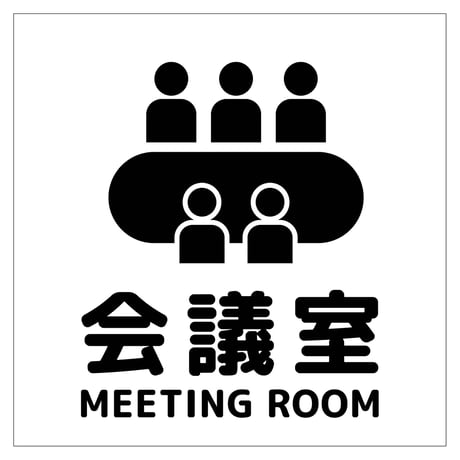 １５０角アルミ複合板ピクトサイン　会議室 APS150-2●１５０角アルミ複合板ピクトサイン　会議室●１５０角アルミ複合板ピクトサイン　会議室●グリーンクロス【取寄せ商品】