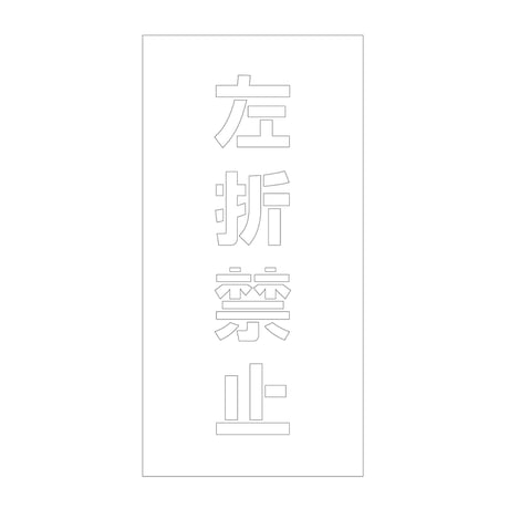 吹付けプレート　ステンシル　縦　左折禁止　文字高１００　マグネット グリーンクロス