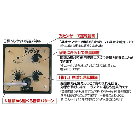 天敵ニラミ　トリサッタ　猛禽類仕様　ＡＣ電源付き TTN-T5●天敵●ニラミ●トリサッタ●猛禽類●猛禽類仕様●ＡＣ電源付き●ランドアート TTN-T5【取寄せ商品】