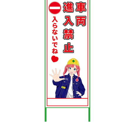 萌えキャラ立看板　車両進入禁止　ＭＣＴＫ－８ MCTK-8●萌えキャラ立看板　車両進入禁止　ＭＣＴＫ－８●グリーンクロス【取寄せ商品】