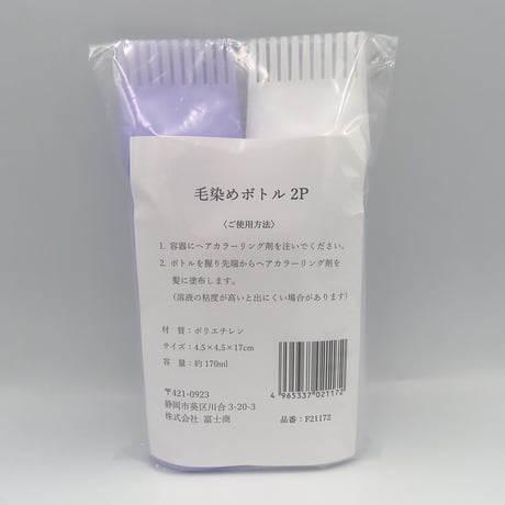 毛染めボトル　２個入り F21172●毛染めボトル　２個入り●富士商 F21172●毛染めボトル　２個入り●富士商【取寄せ商品】