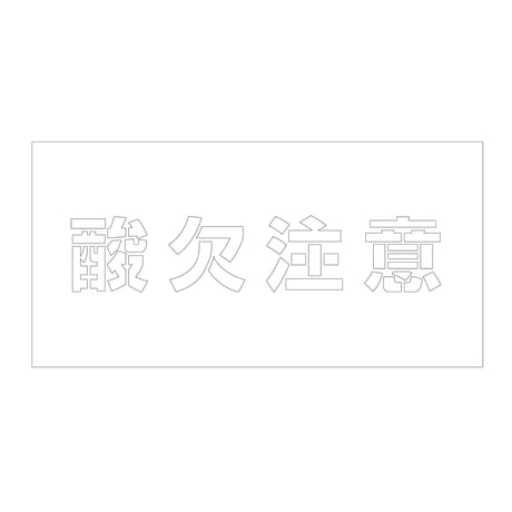 吹付けプレート　ステンシル　横　酸欠注意　文字高１００　マグネット グリーンクロス
