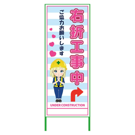 萌えキャラ立看板水色　右折工事中　ＭＣＴＫ－４１ MCTK-41●萌えキャラ立看板水色　右折工事中　ＭＣＴＫ－４１●グリーンクロス【取寄せ商品】