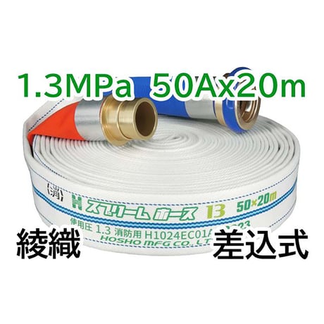 スプリームホース（連結送水管・屋外消火栓用ホース）１．３ＭＰａ　５０Ａ×２０ｍ　差込式 314004●スプリームホース（連結送水管・屋外消火栓用ホース）１．３ＭＰａ　５０Ａ×２０ｍ【取寄せ商品】