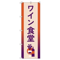 Ｔ－００８３６＿ワイン食堂Ｂ【取寄せ商品】