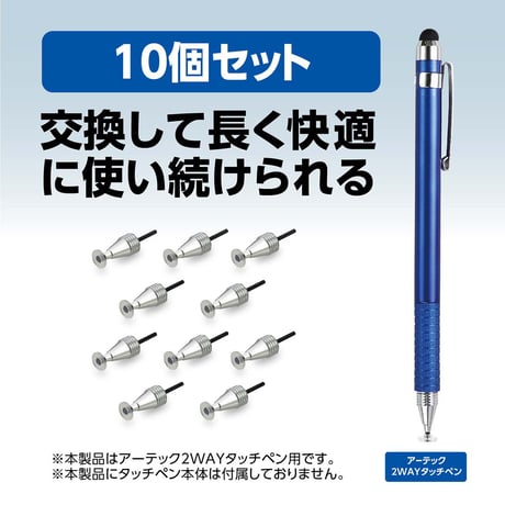 2WAYタッチペン用　ペン先（ディスクタイプ）１０個セット 91740●2WAYタッチペン用　ペン先（ディスクタイプ）１０個セット●アーテック 91740【取寄せ商品】