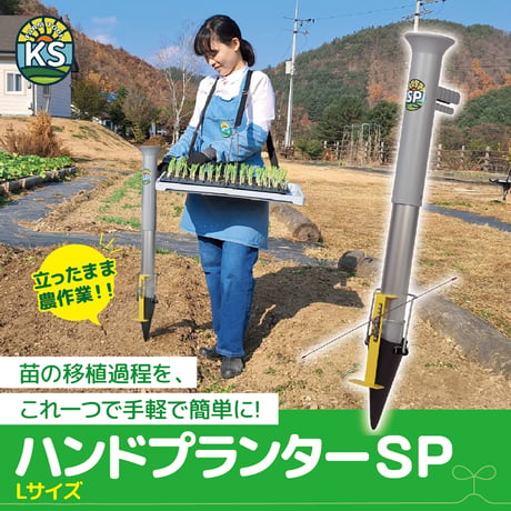 KSFARM　ハンドプランター 大 KS-HPL●KSFARM　ハンドプランター 大●平城商事 KS-HPL●KSFARM　ハンドプランター 大●平城商事【取寄せ商品】