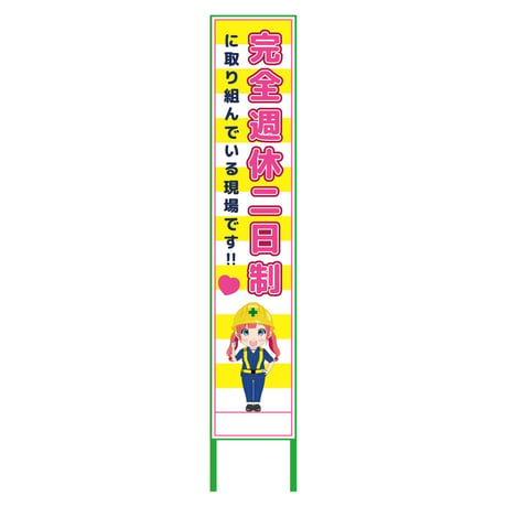 萌えキャラ立看板黄色ハーフ２７５　週休　ＭＣＴＫ－Ｈ３９ MCTK-H39●萌えキャラ立看板黄色ハーフ２７５　週休　ＭＣＴＫ－Ｈ３９●グリーンクロス【取寄せ商品】