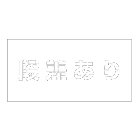 吹付けプレート　ステンシル　横　段差あり　文字高１００　マグネット グリーンクロス