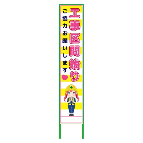 萌えキャラ立看板黄色ハーフ２７５　始り　ＭＣＴＫ－Ｈ３１ MCTK-H31●萌えキャラ立看板黄色ハーフ２７５　始り　ＭＣＴＫ－Ｈ３１●グリーンクロス【取寄せ商品】