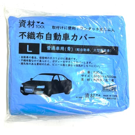 資材ツール　不識布自動車カバー　ＦＪＣ－Ｌ　Ｌ 19017073●坂謙【取寄せ商品】