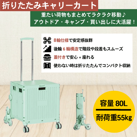 折り畳みｷｬﾘｰｶｰﾄ 80L ｸﾞﾘｰﾝ 9001 キャリーカート 折りたたみ 階段対応 蓋付き 座れる アウトドア キャンプ 多機能 頑丈 コンパクト収納