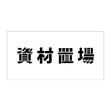 吹付けプレート　ステンシル　横　資材置場　文字高１００　マグネット グリーンクロス