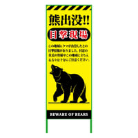 熊出没注意注意看板　550x1400　KSCK-55-B KSCK-55-B●グリーンクロス【取寄せ商品】