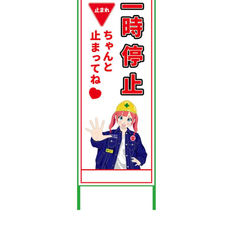 萌えキャラ立看板　一時停止　ＭＣＴＫ－７ MCTK-7●萌えキャラ立看板　一時停止　ＭＣＴＫ－７●グリーンクロス【取寄せ商品】