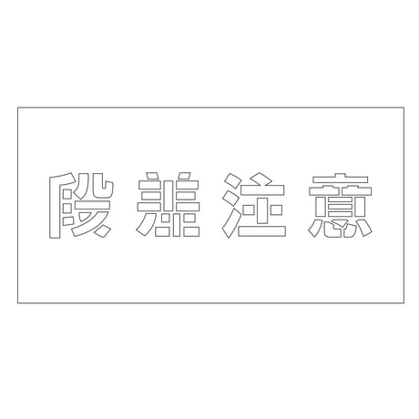 吹付けプレート　ステンシル　横　「段差注意」　文字高１００　マグネット 6300064264●吹付けプレート　ステンシル　横　「段差注意」　文字高１００　マグネット●グリーンクロス【取寄せ商品】