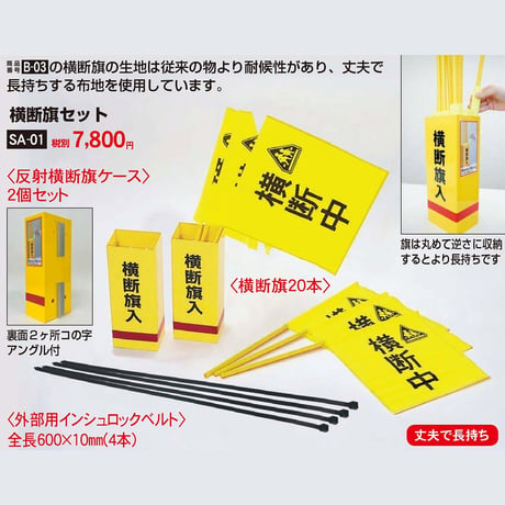 横断旗セット　ＳＡ－０１ グリーンクロス