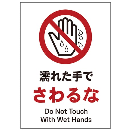 ソーラー・充電式ＬＥＤ　サインスタンド専用　板のみ　濡れた手でさわるな SS-JHA-09●ソーラー・充電式ＬＥＤ　サインスタンド専用　板のみ　濡れた手でさわるな【取寄せ商品】