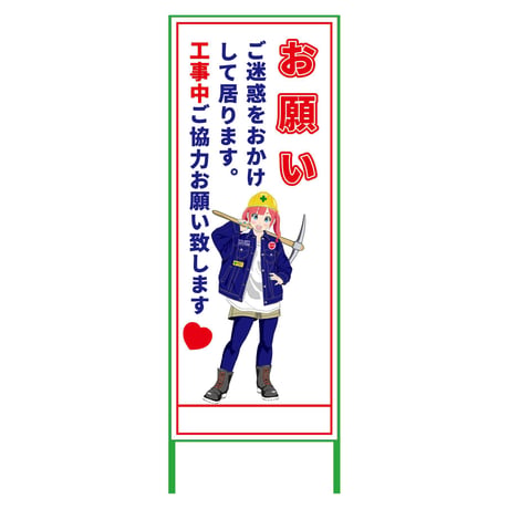 萌えキャラ立看板　お願い　ご迷惑を　ＭＣＴＫ－１３ MCTK-13●萌えキャラ立看板　お願い　ご迷惑を　ＭＣＴＫ－１３●グリーンクロス【取寄せ商品】