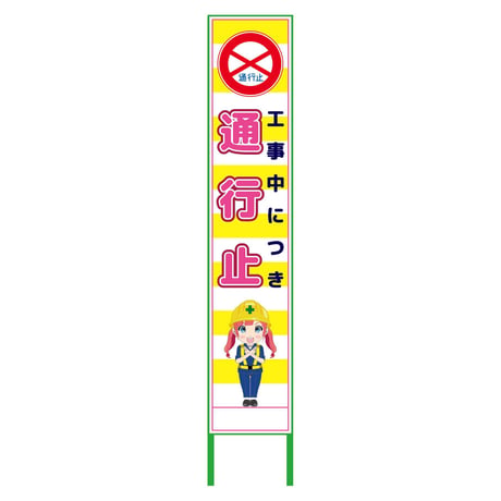 萌えキャラ立看板黄色ハーフ２７５　通行止　ＭＣＴＫ－Ｈ３５ MCTK-H35●萌えキャラ立看板黄色ハーフ２７５　通行止　ＭＣＴＫ－Ｈ３５●グリーンクロス【取寄せ商品】