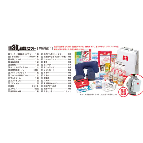 地震対策３０点避難セット  【取寄せ商品】