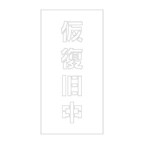 吹付けプレート　ステンシル　縦　仮復旧中　文字高１００　マグネット グリーンクロス