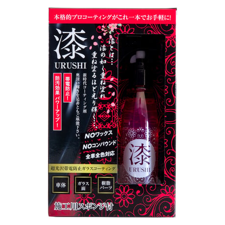 カー用品　漆　ＵＲＵＳＨＩ　ガラスコーティング剤 6300065126●向島自動車用品製作所【取寄せ商品】