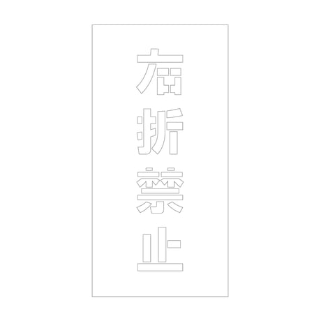 吹付けプレート　ステンシル　縦　右折禁止　文字高１００　マグネット グリーンクロス