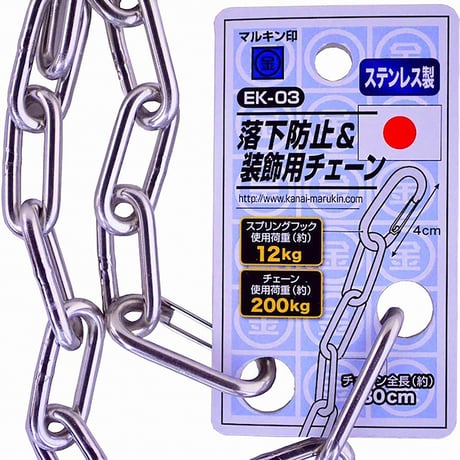 工具用　落下防止＆装飾用チェーン　ステンレス　ＥＫ－０３ EK-03●金井産業 EK-03●工具用　落下防止＆装飾用チェーン　ステンレス　ＥＫ－０３●金井産業【取寄せ商品】