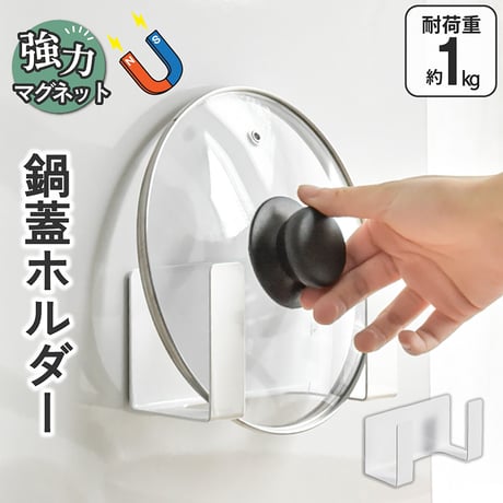 Ｕ字型鍋蓋ホルダー　マグネット　強力　磁石　耐荷重１ｋｇ　省スペース　壁掛け 鍋蓋ホルダー●鍋ブタホルダー●鍋ぶたホルダー●鍋フタホルダー●鍋ふたホルダー●鍋蓋ラック●鍋ブタラック【取寄せ商品】