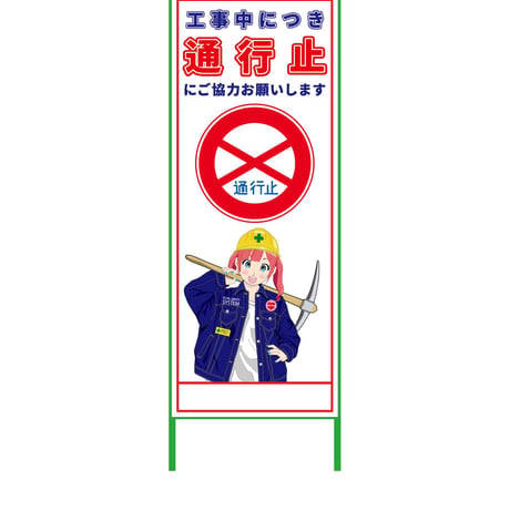萌えキャラ立看板　通行止　ＭＣＴＫ－１９ MCTK-19●萌えキャラ立看板　通行止　ＭＣＴＫ－１９●グリーンクロス【取寄せ商品】