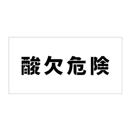 吹付けプレート　ステンシル　横　「酸欠危険」　文字高１００　マグネット グリーンクロス