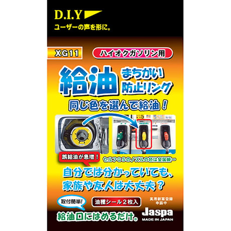 カー用品　給油間違い防止リング　ハイオクガソリン用 XG-11●向島自動車用品製作所【取寄せ商品】