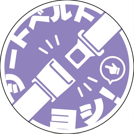 シートベルト着用ステッカー丸形　パープル　SBT-R02 SBT-R02●グリーンクロス SBT-R02【取寄せ商品】