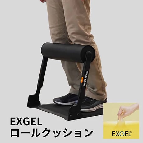立ち仕事サポート　スタビハーフ ＥＸＧＥＬロールクッション st002-EG●アルケリス【取寄せ商品】