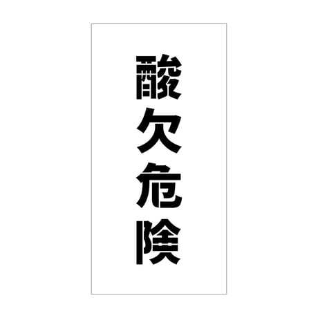 吹付けプレート　ステンシル　縦　「酸欠危険」　文字高１００　マグネット グリーンクロス
