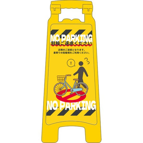 ハンディスタンドサイン　駐輪禁止　NPS-03 NPS-03●グリーンクロス【取寄せ商品】