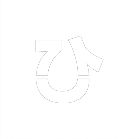 吹付けプレート　ステンシル　ひらがな　ひ　マグネット ●吹付けプレート　ステンシル　ひらがな　ひ　マグネット●グリーンクロス【取寄せ商品】