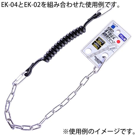 工具用　落下防止＆装飾用チェーン　ステンレス　ＥＫ－０２ EK-02●金井産業 EK-02●工具用　落下防止＆装飾用チェーン　ステンレス　ＥＫ－０２●金井産業【取寄せ商品】