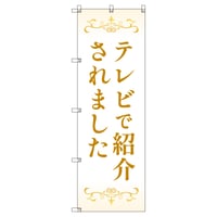 Ｔ－００８１４＿テレビで紹介されましたＢ【取寄せ商品】