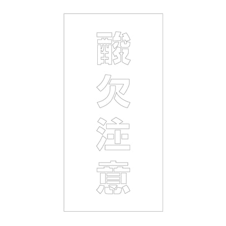 吹付けプレート　ステンシル　縦　酸欠注意　文字高１００　マグネット グリーンクロス
