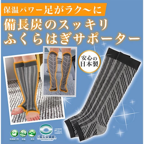 備長炭ふくらはぎサポーター　遠赤外線　寒さ対策　薄手　伸縮性　着心地快適 DAP【取寄せ商品】
